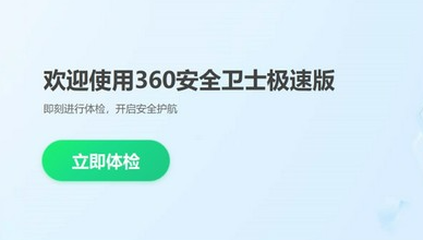 360安全卫士极速版