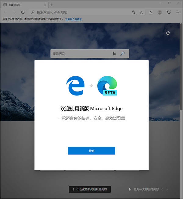 Microsoft Edge浏览器