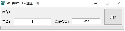 PPT转JPG