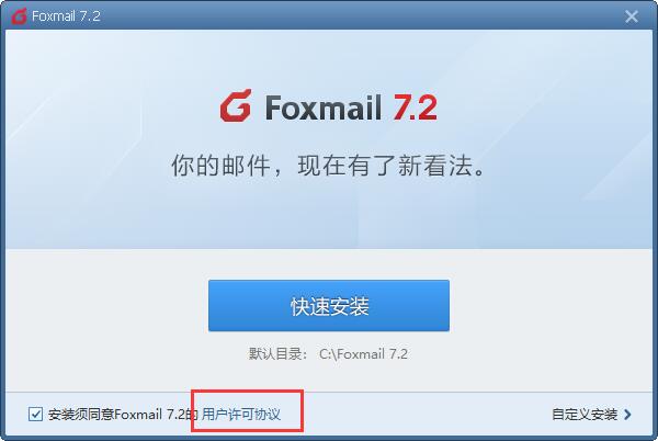 foxmail邮箱 v7.2.23.121