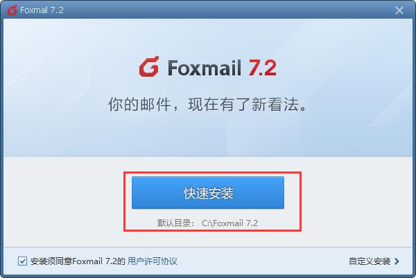 foxmail邮箱 v7.2.23.121