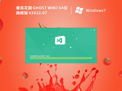 番茄花园 Ghost Win7 64位 旗舰免费版 V2022.07