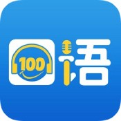 口语100手机版