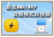 新星WMA/WAV音频格式转换器 v8.1.3.0
