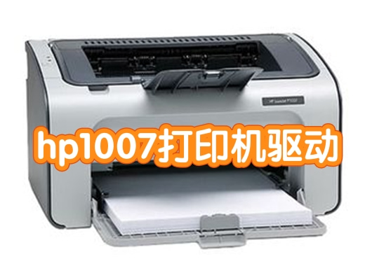 hp1007打印机驱动