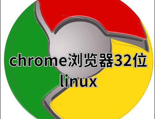 chrome浏览器32位linux