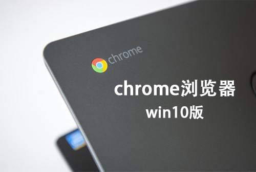 chrome浏览器win10版