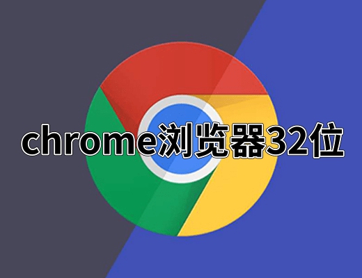 chrome浏览器32位