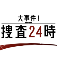 24小时大事件捜查大事件捜査24時