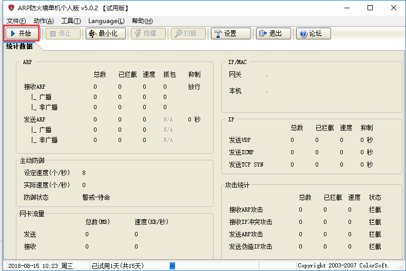 arp防火墙单机个人版