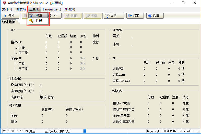 arp防火墙单机个人版