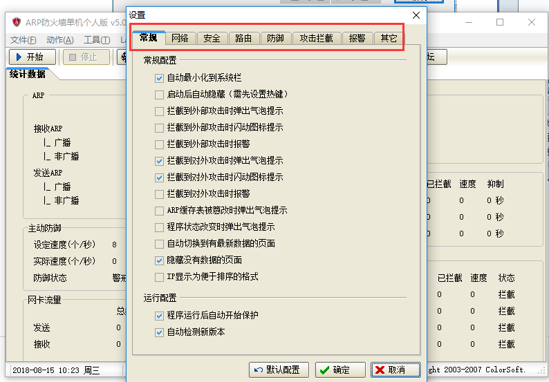 arp防火墙单机个人版