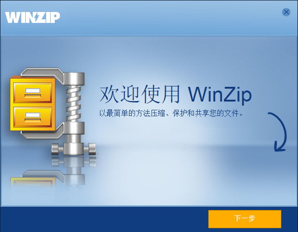 winzip最新版