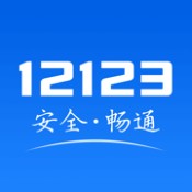 交管1212安卓