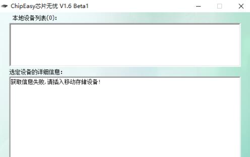 u盘芯片检测工具ChipEasy