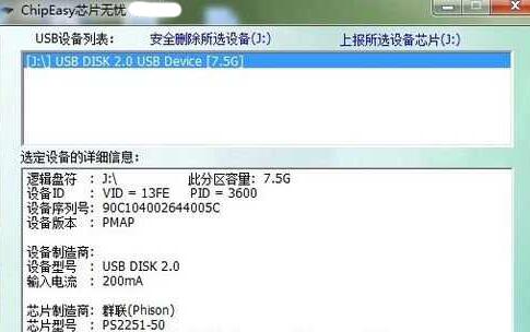 u盘芯片检测工具ChipEasy