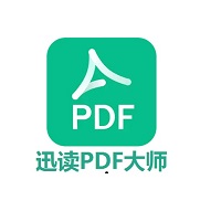 迅读PDF大师 v3.1.1.3
