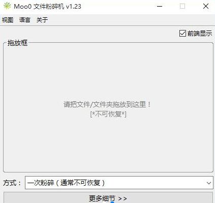 Moo0 文件粉碎机 1.23