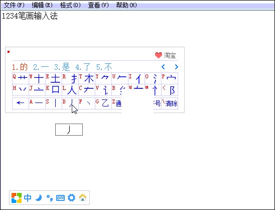 1234笔画输入法免安装版