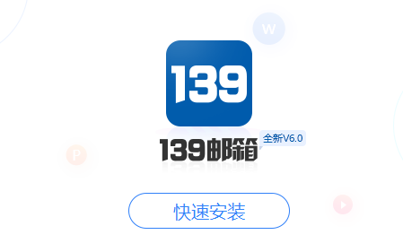 139邮箱web端下载