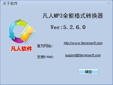 凡人MP3全能格式转换器