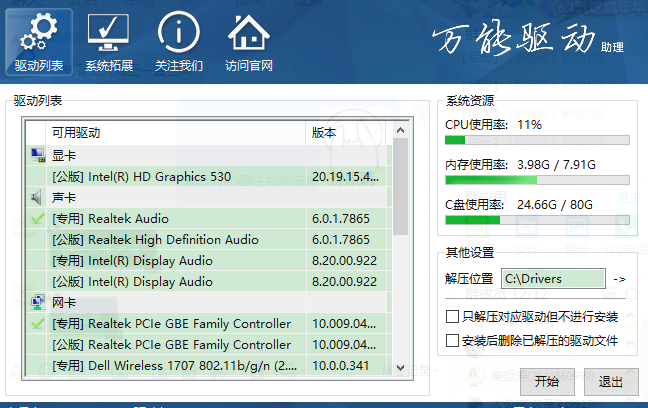 万能驱动助理win10离线版