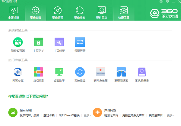 360驱动大师离线版win7