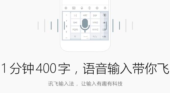 讯飞输入法 v3.0.1731