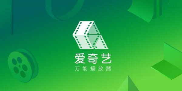 爱奇艺万能播放器电脑版