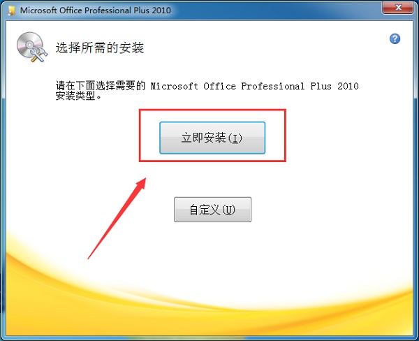 office 2010免费版