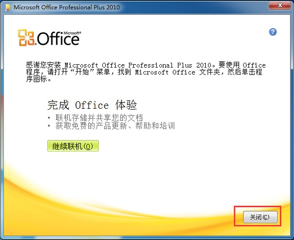 office 2010免费版