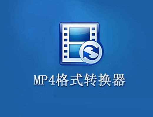 mp4格式转换器免费版