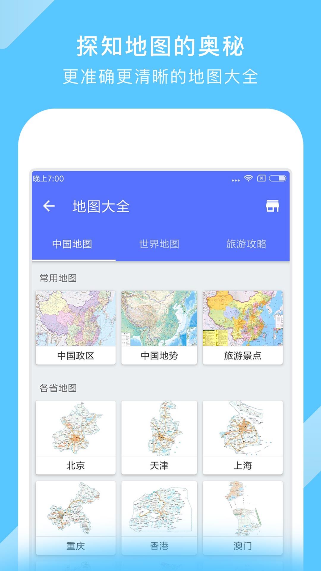 中国地图安卓版图片2