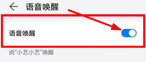 华为畅享50怎么语音唤醒小艺