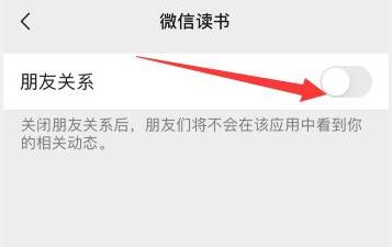 微信读书如何关闭微信好友