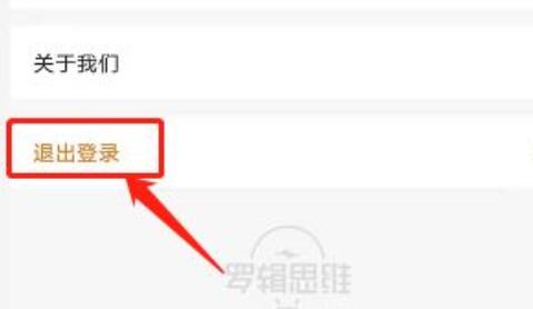 得到怎么退出登录