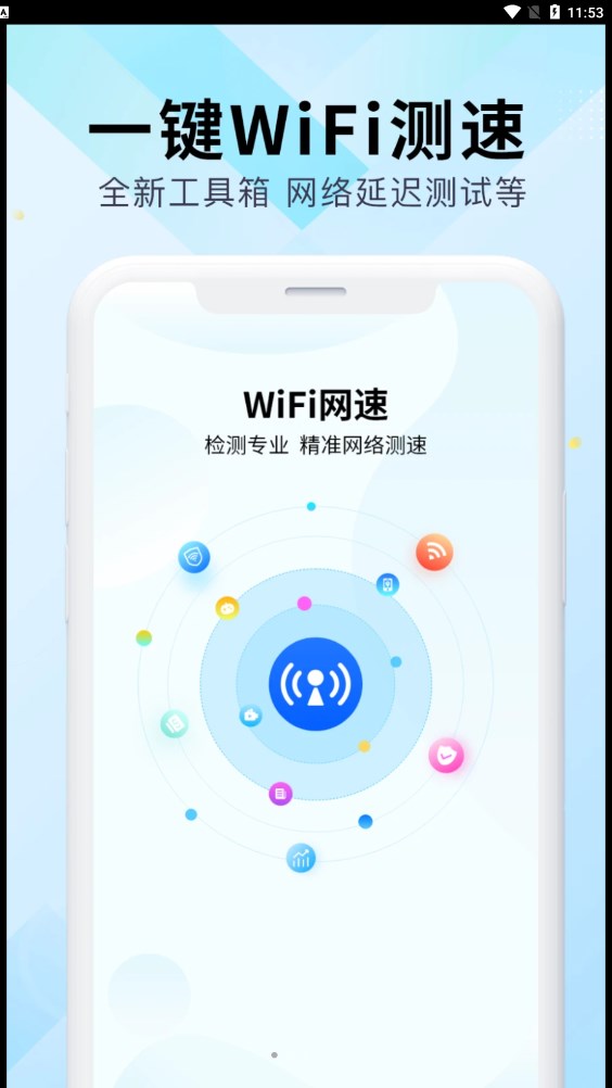 WiFi万能网速安卓版图片3
