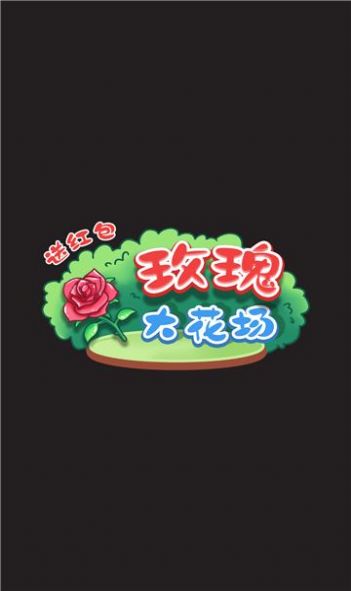 玫瑰大花场安卓版图片3