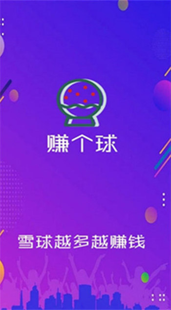 赚个球安卓版图片2