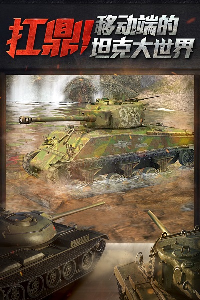 坦克世界闪击战网易版图片3