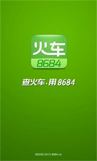 8684火车安卓版图片2