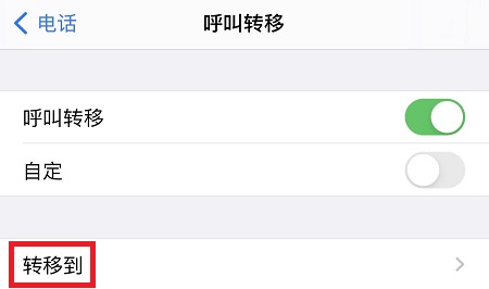 呼叫转移设置方法