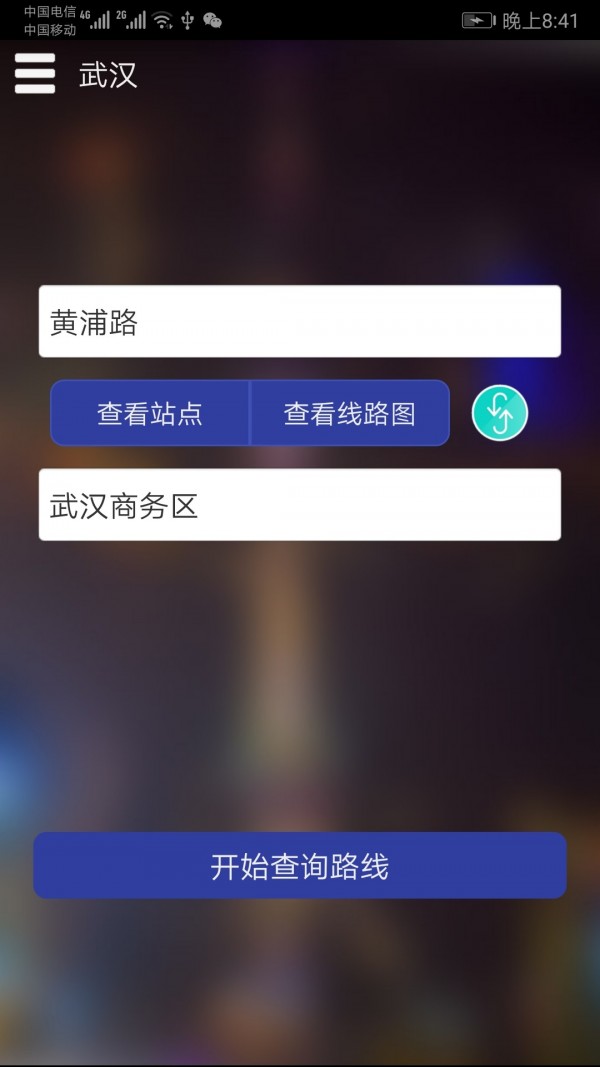武汉地铁查询安卓版图片1