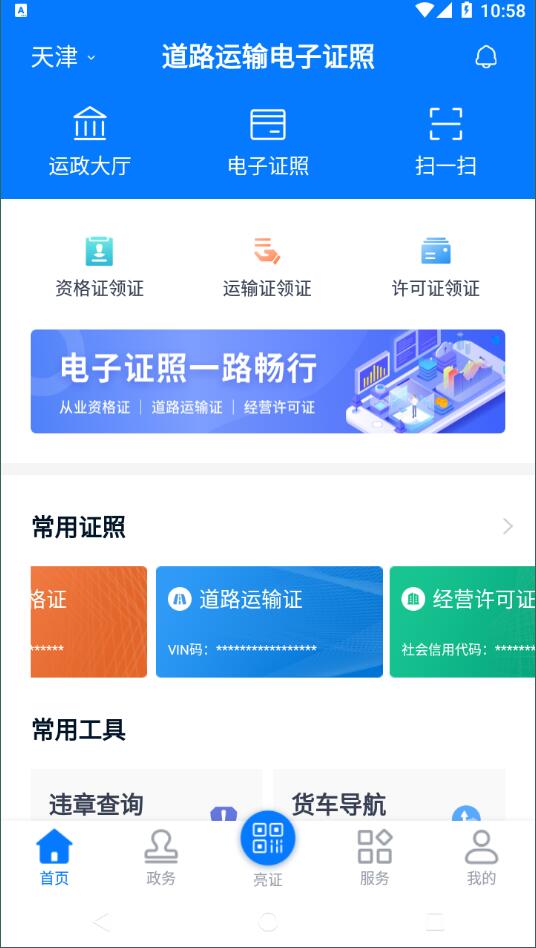 天津道路运输电子证照查询安卓版图片3