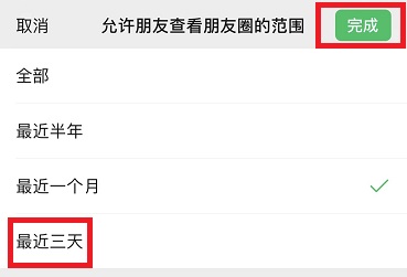 朋友圈怎么设置只可以看三天的教程