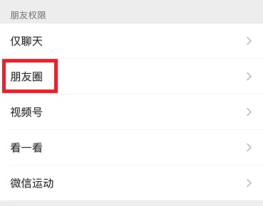 朋友圈怎么设置只可以看三天的教程