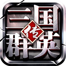 三国群英传手机版