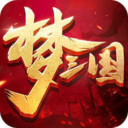 梦三国小米版