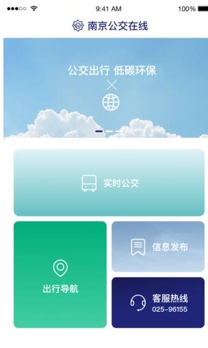 南京公交在线安卓版图片1