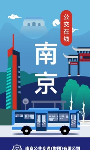 南京公交在线安卓版图片3